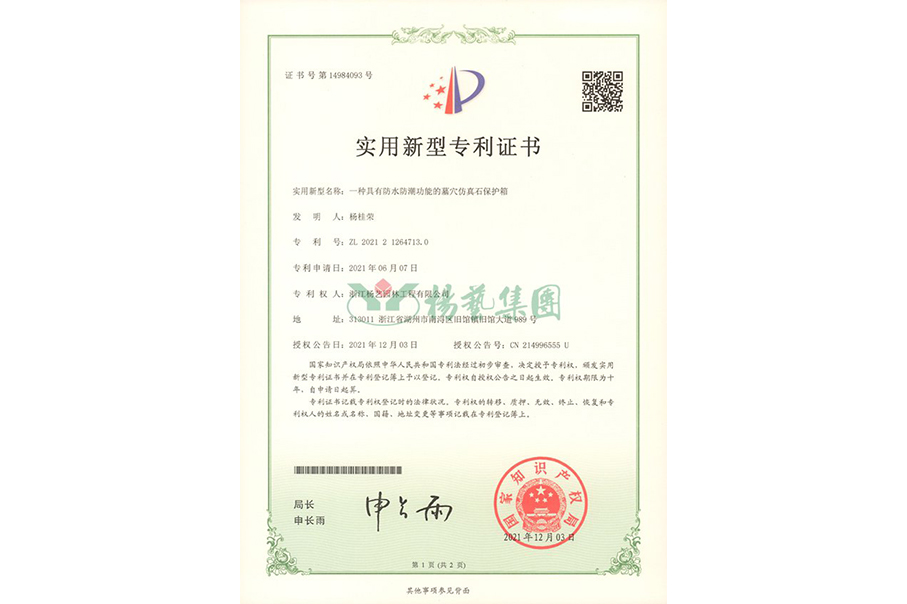 实用新型专利：防水防潮的墓穴仿真石；は