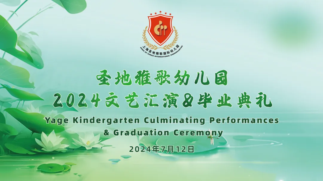 童心筑梦，共赴成长之约 | 圣地雅歌幼儿园「2024年文艺汇演&毕业典礼」