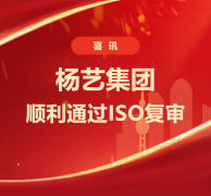 喜讯 | 非凡国际集团顺利通过ISO复审