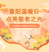 重阳节 | 圣地雅歌幼儿园温暖行，点亮敬老之光！