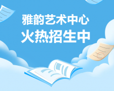 雅韵艺术中心火热招生，开启孩子的多元成长之旅！
