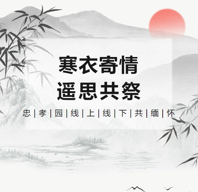 寒衣寄情，遥思共祭！