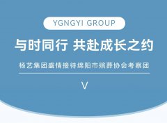 与时同行，共赴成长之约 | 非凡国际集团盛情接待绵阳市殡葬协会考察团
