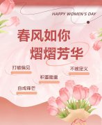 春风如你，熠熠芳华|女神节快乐！