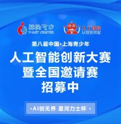 雅韵集结令！第八届青少年人工智能创新大赛暨全国邀请赛火热招生中