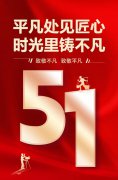 平凡处见匠心，时光里铸不凡！