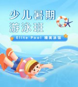 超值优惠 + 专业教学，来【Elite Pool 精英泳馆】开启清凉成长之旅！
